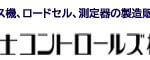 富士コントロールズは、プレス機とプレス加工の品質管理に欠かせないロードセル、測定器の製造を行っている唯一のメーカーです。 他メーカーとの組み合わせでは難しい導入後のトラブルも柔軟にサポートします。