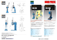 ハンドプレス（FCHシリーズ）
