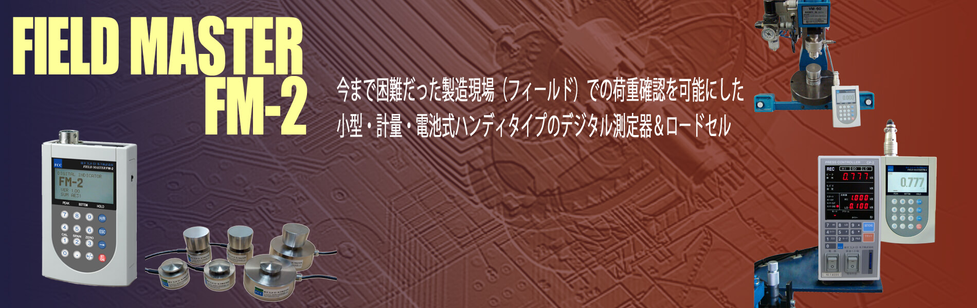 フィールドマスター 　FM-2 今まで困難だった製造現場（フィールド）での荷重確認を可能にした小型・計量・電池式ハンディタイプのデジタル測定器＆ロードセル