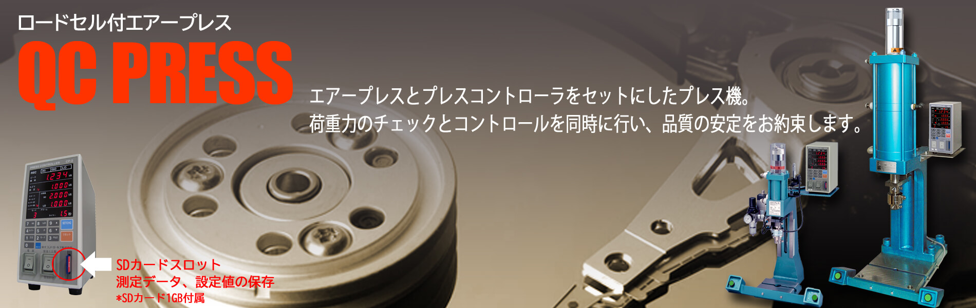 QCプレス　Model:QCP-2 エアープレスの制御機能と荷重管理が一体になったオールインワン・コントローラ SDメモリカード対応モデル