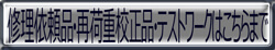 修理依頼品・再荷重校正品・テストワークはこちらまで