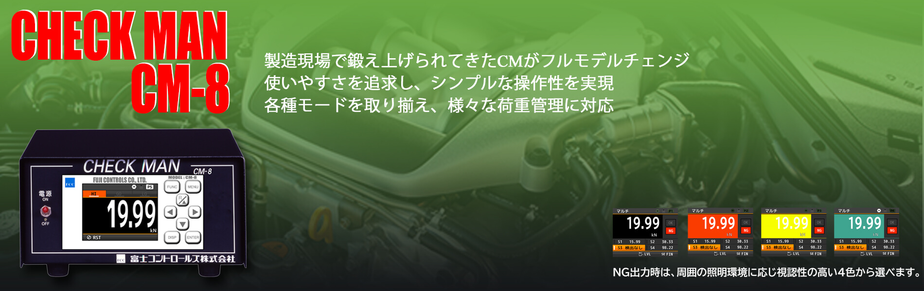 チェックマン Model：CM-8 製造現場で鍛え上げられてきたCMが満を持してフルモデルチェンジ。 使いやすさを追求し、シンプルな操作性を実現。各種モードを取り揃え、様々な荷重管理に対応。 D/A出力ボードを標準搭載。