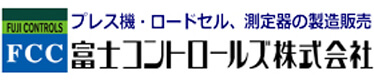 2005-2023 プレス機・ロードセルの製造販売 富士コントロールズ